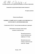 Петров, Артур Игоревич. Влияние условий эксплуатации на долговечность и безотказность автомобильных шин: дис. кандидат технических наук: 05.22.10 - Эксплуатация автомобильного транспорта. Тюмень. 1999. 230 с.