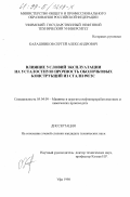 Калашников, Сергей Александрович. Влияние условий эксплуатации на усталостную прочность оболочковых конструкций из стали 09Г2С: дис. кандидат технических наук: 05.04.09 - Машины и агрегаты нефтеперерабатывающих и химических производств. Уфа. 1998. 125 с.