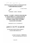 Керефова, Лариса Юрьевна. Влияние условий и приемов возделывания на продуктивность и технологические свойства сортов озимой пшеницы в условиях степной зоны Кабардино-Балкарской республики: дис. кандидат сельскохозяйственных наук: 06.01.09 - Растениеводство. Нальчик. 2001. 153 с.