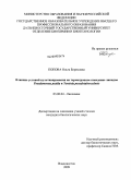 Попова, Ольга Борисовна. Влияние условий культивирования на термотропное поведение липидов Pseudomonas putida и Yersinia pseudotuberculosis: дис. кандидат биологических наук: 03.00.04 - Биохимия. Владивосток. 2009. 109 с.