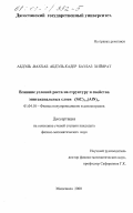 Абдэль-Ваххаб Абдэль-Кадер Базбаз Хийярат. Влияние условий роста на структуру и свойства эпитаксиальных слоев (SiC)1-x (AlN) x: дис. кандидат физико-математических наук: 01.04.10 - Физика полупроводников. Махачкала. 2000. 149 с.