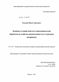 Чуканов, Иван Сергеевич. Влияние условий синтеза и термохимической обработки на свойства нановолокнистых углеродных материалов: дис. кандидат химических наук: 05.17.07 - Химия и технология топлив и специальных продуктов. Москва. 2011. 141 с.