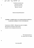 Камашев, Дмитрий Валериевич. Влияние условий синтеза на морфологию и свойства надмолекулярных структур кремнезема: дис. кандидат геолого-минералогических наук: 25.00.05 - Минералогия, кристаллография. Сыктывкар. 2003. 150 с.