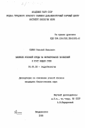 Селин, Николай Иванович. Влияние условий среды на формирование поселений и рост мидии Грея: дис. кандидат биологических наук: 03.00.18 - Гидробиология. Владивосток. 1985. 175 с.
