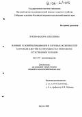 Лукина, Федора Алексеевна. Влияние условий выращивания и сортовых особенностей картофеля в Якутии на пригодность к переработке естественным холодом: дис. кандидат сельскохозяйственных наук: 06.01.09 - Растениеводство. Якутск. 2005. 113 с.