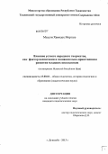 Мохузи Хамидех Мортеза. Влияние устного народного творчества, как фактор воспитания в познавательно-нравственном развитии младших школьников: на материалах Исламской Республики Иран: дис. кандидат педагогических наук: 13.00.01 - Общая педагогика, история педагогики и образования. Душанбе. 2013. 136 с.