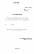 Ветров, Дмитрий Петрович. Влияние устойчивости алгоритмов классификации на точность их работы: дис. кандидат физико-математических наук: 01.01.09 - Дискретная математика и математическая кибернетика. Москва. 2006. 138 с.