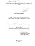 Воробьева, Инна Геннадиевна. Влияние валютного регулирования в России на валютную политику коммерческих банков: дис. кандидат экономических наук: 08.00.10 - Финансы, денежное обращение и кредит. Ростов-на-Дону. 2005. 202 с.