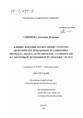 Смирнова, Антонина Игоревна. Влияние вариации молекулярной структуры дискотических производных фталоцианина, инозитола, бензола и органических растворителей на лиотропный мезоморфизм их бинарных систем: дис. кандидат физико-математических наук: 02.00.04 - Физическая химия. Иваново. 1999. 175 с.