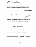 Рагульская, Мария Валерьевна. Влияние вариаций солнечной активности на функционально здоровых людей: дис. кандидат физико-математических наук: 01.03.03 - Физика Солнца. Москва. 2005. 165 с.