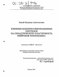 Капай, Надежда Анатольевна. Влияние вазопрессиноподобных пептидов на синаптическую пластичность нейронов гиппокампа: дис. кандидат биологических наук: 03.00.13 - Физиология. Москва. 2004. 139 с.