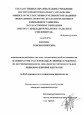 Иванова, Любовь Борисовна. Влияние величины объема, осмотической активности и температуры растворов лекарственных средств на их постинъекционную локальную токсичность для подкожно-жировой клетчатки: дис. кандидат медицинских наук: 14.00.25 - Фармакология, клиническая фармакология. Уфа. 2009. 196 с.