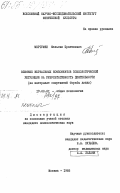Мкртумян, Мельсик Прагевович. Влияние вербальных компонентов психологической регуляции на результативность деятельности (на материале спортивной борьбы дзюдо): дис. кандидат психологических наук: 19.00.01 - Общая психология, психология личности, история психологии. Москва. 1985. 156 с.