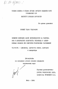 Возный, Тарас Сергеевич. Влияние вибраций малой интенсивности на разрушение и циклическую ползучесть титановых и алюминиевых сплавов при повторно-статическом растяжении: дис. кандидат технических наук: 01.02.06 - Динамика, прочность машин, приборов и аппаратуры. Киев. 1984. 186 с.