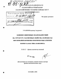 Уланов, Владимир Андреевич. Влияние вибронных взаимодействий на структуру, магнитные свойства и процессы образования комплексов примесных d-ионов в кристаллах типа флюорита: дис. доктор физико-математических наук: 01.04.11 - Физика магнитных явлений. Казань. 2004. 378 с.