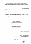 Мошанова, Ольга Юрьевна. Влияние вида вскармливания на показатели здоровья детей раннего возраста: дис. кандидат медицинских наук: 14.00.09 - Педиатрия. Архангельск. 2006. 121 с.