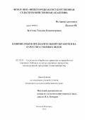 Залётова, Татьяна Владимировна. Влияние видов предварительной обработки на качество сушеных яблок: дис. кандидат сельскохозяйственных наук: 05.18.01 - Технология обработки, хранения и переработки злаковых, бобовых культур, крупяных продуктов, плодоовощной продукции и виноградарства. Нижний Новгород. 2013. 180 с.