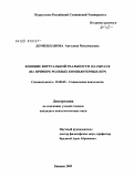 Демильханова, Ангелина Мухамедовна. Влияние виртуальной реальности на образ Я: на примере ролевых компьютерных игр: дис. кандидат психологических наук: 19.00.05 - Социальная психология. Бишкек. 2009. 157 с.
