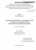 Шаар, Гассан Башарович. Влияние витрэктомии на состояние сетчатки у пациентов с "влажной" формой возрастной макулярной дегенерации: дис. кандидат наук: 14.01.07 - Глазные болезни. Санкт-Петербур. 2015. 103 с.