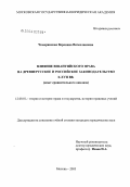 Чемеринская, Вероника Вячеславовна. Влияние Византийского права на древнерусское и российское законодательство X-XVII вв.: Опыт сравнительного анализа: дис. кандидат юридических наук: 12.00.01 - Теория и история права и государства; история учений о праве и государстве. Москва. 2003. 186 с.
