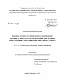 Ермолаев, Виталий Викторович. Влияние влажности древесины на длительную прочность и ползучесть соединений строительных конструкций на металлических зубчатых пластинах: дис. кандидат технических наук: 05.23.01 - Строительные конструкции, здания и сооружения. Нижний Новгород. 2009. 168 с.