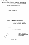 Абрамов, Сергей Юрьевич. Влияние влажности и температуры зерна крупяных культур на эффективность его переработки: дис. кандидат технических наук: 05.18.02 - Технология зерновых, бобовых, крупяных продуктов и комбикормов. Москва. 1984. 172 с.