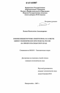 Блохин, Константин Александрович. Влияние внешнеторговых связей региона на развитие единого экономического пространства России: на примере Краснодарского края: дис. кандидат экономических наук: 08.00.01 - Экономическая теория. Новороссийск. 2007. 199 с.