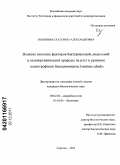 Лощинина, Екатерина Александровна. Влияние внешних факторов бактериальной, индольной и селенорганической природы на рост и развитие ксилотрофного базидиомицета Lentinus edodes: дис. кандидат биологических наук: 03.02.03 - Микробиология. Саратов. 2011. 169 с.