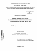 Манукянц, Артур Рубенович. Влияние внешних воздействий на поверхностную энергию и поверхностное сопротивление металлических систем: дис. кандидат физико-математических наук: 01.04.07 - Физика конденсированного состояния. Владикавказ. 2010. 115 с.