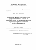 Зобов, Марат Евгеньевич. Влияние внутренних электрических и упругих полей моно-, микро- и нанокристаллов на характеристические параметры глубоких центров в халькогенидах цинка: дис. кандидат физико-математических наук: 01.04.10 - Физика полупроводников. Махачкала. 2008. 110 с.