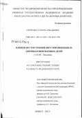 Смирнова, Татьяна Аркадьевна. Влияние внутриутробной вирусной инфекции на здоровье новорожденных: дис. кандидат медицинских наук: 14.00.09 - Педиатрия. Москва. 2002. 149 с.