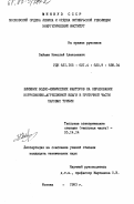 Зайцев, Николай Алексеевич. Влияние водно-химических факторов на образование коррозионно-агрессивной влаги в проточной части паровых турбин: дис. кандидат технических наук: 05.14.14 - Тепловые электрические станции, их энергетические системы и агрегаты. Москва. 1983. 220 с.
