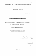 Хоминский, Матвей Александрович. Влияние водорода на свойства аморфных сплавов на основе железа и кобальта: дис. кандидат физико-математических наук: 01.04.07 - Физика конденсированного состояния. Пермь. 1999. 117 с.