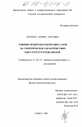 Дученко, Мария Олеговна. Влияние водородсодержащих газов на электрические характеристики МДП-структур и МДП-диодов: дис. кандидат физико-математических наук: 01.04.10 - Физика полупроводников. Томск. 1998. 218 с.