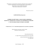 Башмаков Иван Борисович. Влияние воздействия слабых водонасыщенных пылевато-глинистых грунтов на ограждения котлованов с учетом избыточных поровых давлений: дис. кандидат наук: 00.00.00 - Другие cпециальности. ФГБОУ ВО «Воронежский государственный университет». 2025. 174 с.