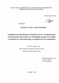Реуцкая, Елена Александровна. Влияние воздушной дыхательной смеси с повышенным содержанием кислорода на функциональное состояние сердечно-сосудистой и дыхательной систем лыжников: дис. кандидат биологических наук: 03.03.01 - Физиология. Томск. 2013. 193 с.