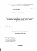 Мосягин, Владимир Владимирович. Влияние возраста и физиологического состояния на активность ферментных систем клеток тканей и органов животных: дис. доктор биологических наук: 03.01.04 - Биохимия. Москва. 2011. 266 с.