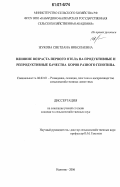 Жукова, Светлана Николаевна. Влияние возраста первого отела на продуктивные и репродуктивные качества коров разного генотипа: дис. кандидат сельскохозяйственных наук: 06.02.01 - Разведение, селекция, генетика и воспроизводство сельскохозяйственных животных. Нальчик. 2006. 136 с.