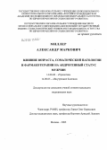 Миллер, Александр Маркович. Влияние возраста, соматической патологии и фармакотерапии на андрогенный статус мужчин: дис. кандидат медицинских наук: 14.00.40 - Урология. Москва. 2005. 100 с.