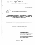 Козловская, Наталья Владимировна. Влияние возрастных, гендерных и личностных особенностей на представления об агрессивном человеке: дис. кандидат психологических наук: 19.00.01 - Общая психология, психология личности, история психологии. Ставрополь. 2002. 249 с.