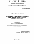 Аюфова, Зарина Сафаралиевна. Влияние вступления России в ВТО на развитие отечественной промышленности: дис. кандидат экономических наук: 08.00.14 - Мировая экономика. Москва. 2005. 208 с.