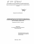 Муравьев, Евгений Иванович. Влияние выбросов белореченского химзавода на содержание тяжелых металлов в основных блоках окружающих ландшафтов: дис. кандидат биологических наук: 03.00.16 - Экология. Краснодар. 2004. 167 с.