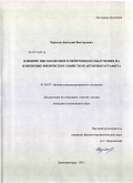 Харьков, Дмитрий Викторович. Влияние высокодозного нейтронного облучения на изменение физических свойств реакторного графита: дис. кандидат технических наук: 01.04.07 - Физика конденсированного состояния. Димитровград. 2011. 126 с.
