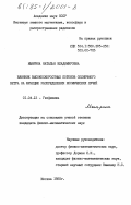 Мымрина, Наталья Владимировна. Влияние высокоскоростных потоков солнечного ветра на функцию распределения космических лучей: дис. кандидат физико-математических наук: 01.04.12 - Геофизика. Москва. 1985. 167 с.