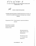 Савина, Лидия Геннадьевна. Влияние высокотемпературной обработки расплава на структуру и свойства высокоуглеродистых сплавов железа: дис. кандидат технических наук: 05.16.01 - Металловедение и термическая обработка металлов. Екатеринбург. 2003. 129 с.