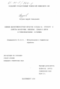 Тягунов, Андрей Геннадьевич. Влияние высокотемпературной обработки расплава на структуру и свойства жаропрочных никелевых сплавов в литом и термообработанном состояниях: дис. кандидат технических наук: 05.16.01 - Металловедение и термическая обработка металлов. Екатеринбург. 1998. 146 с.