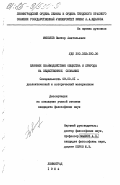 Микляев, Виктор Анатольевич. Влияние взаимодействия общества и природы на общественное сознание: дис. кандидат философских наук: 09.00.01 - Онтология и теория познания. Ленинград. 1984. 220 с.