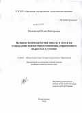 Молодцева, Юлия Викторовна. Влияние взаимодействия школы и семьи на становление ценностного отношения современного подростка к учению: дис. кандидат педагогических наук: 13.00.01 - Общая педагогика, история педагогики и образования. Петрозаводск. 2010. 230 с.