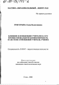 Григорьева, Елена Валентиновна. Влияние Я-концепции учителя на его профессиональную компетентность в системе отношений учитель-ученик: дис. кандидат психологических наук: 19.00.07 - Педагогическая психология. Сочи. 2000. 159 с.