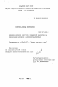 Свистов, Леонид Евгеньевич. Влияние ядерной, упругой и примесной подсистем на релаксацию магнонов в антиферромагнетиках: дис. кандидат физико-математических наук: 01.04.07 - Физика конденсированного состояния. Москва. 1985. 130 с.